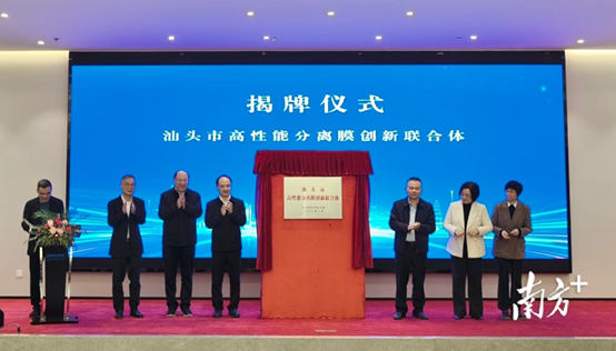 Shantou High-Performance Separation Membrane Innovation Consortium Officially Established, OSPURA Leads in Building an Industrial Innovation Engine